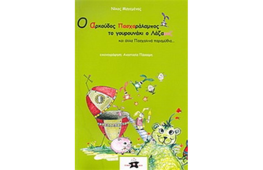 Ο ΑΡΚΟΥΔΟΣ ΠΑΣΧΑΡΑΛΑΜΠΟΣ, ΤΟ ΓΟΥΡΟΥΝΑΚΙ Ο ΛΑΖΑΡΟΖ ΚΑΙ ΑΛΛΑ ΠΑΣΧΑΛΙΝΑ ΠΑΡΑΜΥΘΙΑ...