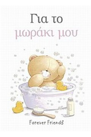 ΓΙΑ ΤΟ ΜΩΡΑΚΙ ΜΟΥ (ΡΟΖ)