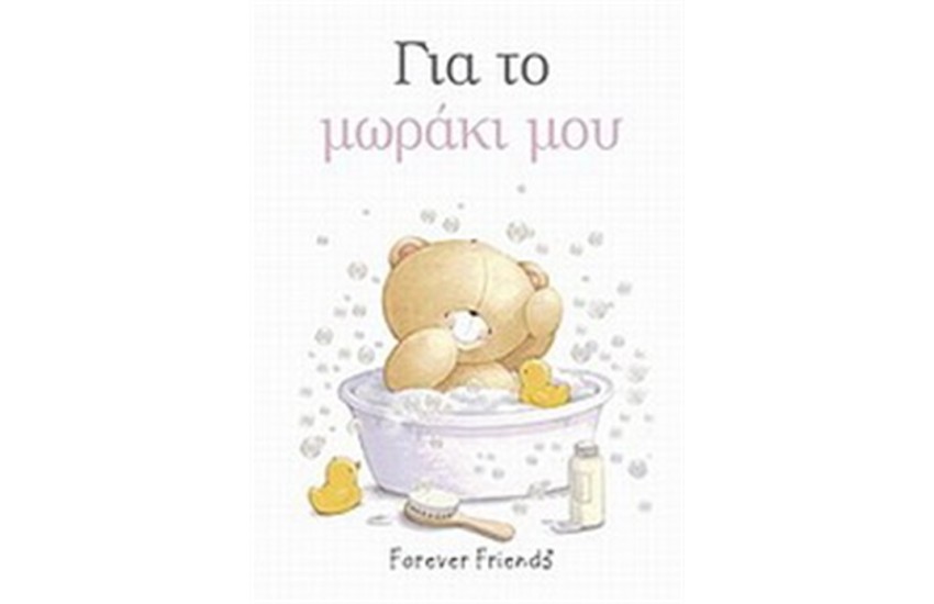 ΓΙΑ ΤΟ ΜΩΡΑΚΙ ΜΟΥ (ΡΟΖ)