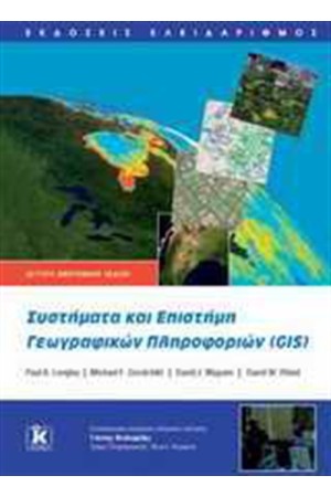 ΣΥΣΤΗΜΑΤΑ ΚΑΙ ΕΠΙΣΤΗΜΗ ΓΕΩΓΡΑΦΙΚΩΝ ΠΛΗΡΟΦΟΡΙΩΝ (GIS)