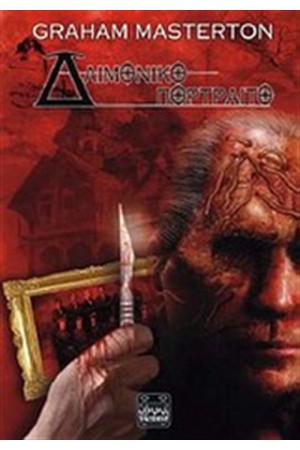 ΔΑΙΜΟΝΙΚΟ ΠΟΡΤΡΑΙΤΟ