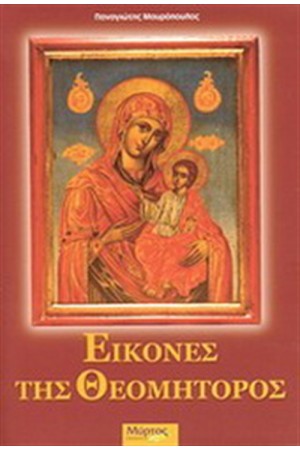 ΕΙΚΟΝΕΣ ΤΗΣ ΘΕΟΜΗΤΟΡΟΣ ΕΙΚΟΝΕΣ ΤΗΣ ΘΕΟΜΗΤΟΡΟΣ