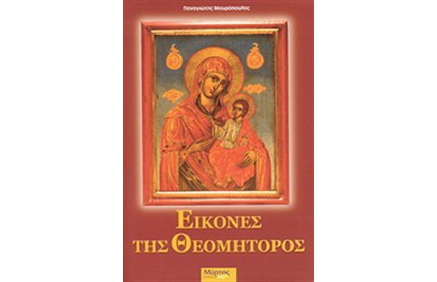 ΕΙΚΟΝΕΣ ΤΗΣ ΘΕΟΜΗΤΟΡΟΣ
