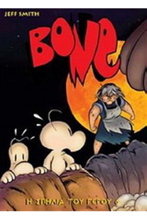BONE: Η ΣΠΗΛΙΑ ΤΟΥ ΓΕΡΟΥ