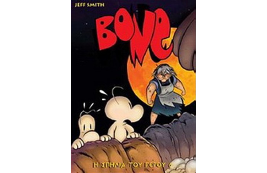 BONE: Η ΣΠΗΛΙΑ ΤΟΥ ΓΕΡΟΥ