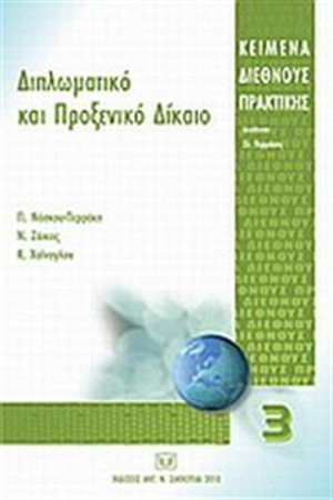 ΔΙΠΛΩΜΑΤΙΚΟ ΚΑΙ ΠΡΟΞΕΝΙΚΟ ΔΙΚΑΙΟ ΔΙΠΛΩΜΑΤΙΚΟ ΚΑΙ ΠΡΟΞΕΝΙΚΟ ΔΙΚΑΙΟ