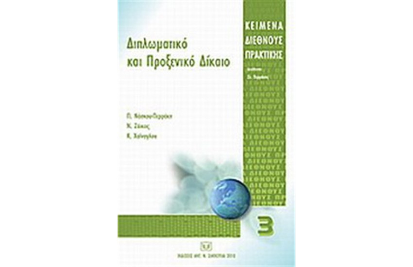 ΔΙΠΛΩΜΑΤΙΚΟ ΚΑΙ ΠΡΟΞΕΝΙΚΟ ΔΙΚΑΙΟ