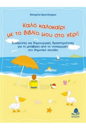 ΚΑΛΟ ΚΑΛΟΚΑΙΡΙ ΜΕ ΤΟ ΒΙΒΛΙΟ ΜΟΥ ΣΤΟ ΧΕΡΙ! ΚΑΛΟ ΚΑΛΟΚΑΙΡΙ ΜΕ ΤΟ ΒΙΒΛΙΟ ΜΟΥ ΣΤΟ ΧΕΡΙ!
