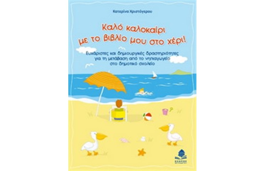 ΚΑΛΟ ΚΑΛΟΚΑΙΡΙ ΜΕ ΤΟ ΒΙΒΛΙΟ ΜΟΥ ΣΤΟ ΧΕΡΙ!