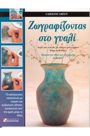 ΖΩΓΡΑΦΙΖΟΝΤΑΣ ΣΤΟ ΓΥΑΛΙ