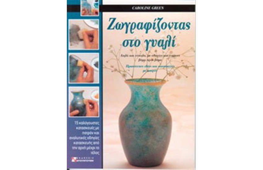 ΖΩΓΡΑΦΙΖΟΝΤΑΣ ΣΤΟ ΓΥΑΛΙ