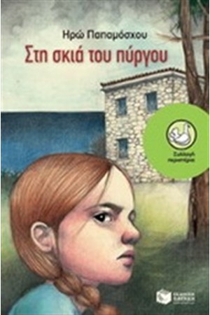 ΣΤΗ ΣΚΙΑ ΤΟΥ ΠΥΡΓΟΥ