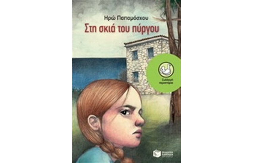 ΣΤΗ ΣΚΙΑ ΤΟΥ ΠΥΡΓΟΥ