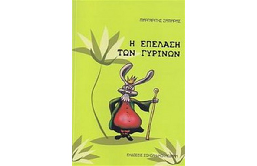 Η ΕΠΕΛΑΣΗ ΤΩΝ ΓΥΡΙΝΩΝ