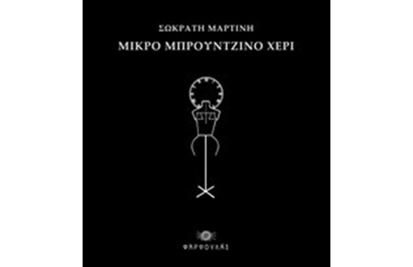 ΜΙΚΡΟ ΜΠΡΟΥΝΤΖΙΝΟ ΧΕΡΙ