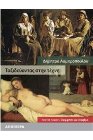 ΤΑΞΙΔΕΥΟΝΤΑΣ ΣΤΗΝ ΤΕΧΝΗ Τ.Α