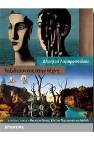 ΤΑΞΙΔΕΥΟΝΤΑΣ ΣΤΗΝ ΤΕΧΝΗ Τ.Β