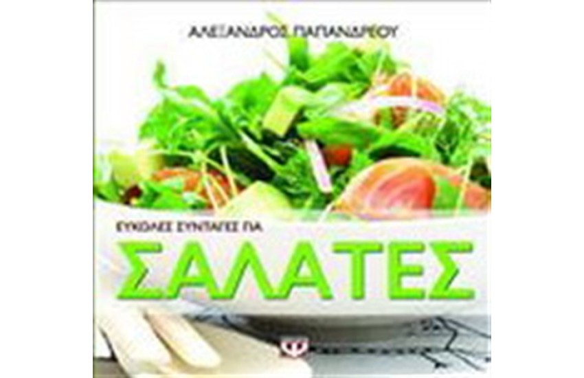 ΕΥΚΟΛΕΣ ΣΥΝΤΑΓΕΣ ΓΙΑ ΣΑΛΑΤΕΣ