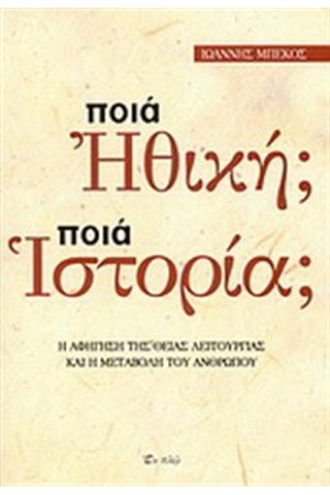 ΠΟΙΑ ΗΘΙΚΗ; ΠΟΙΑ ΙΣΤΟΡΙΑ;
