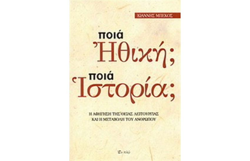 ΠΟΙΑ ΗΘΙΚΗ; ΠΟΙΑ ΙΣΤΟΡΙΑ;
