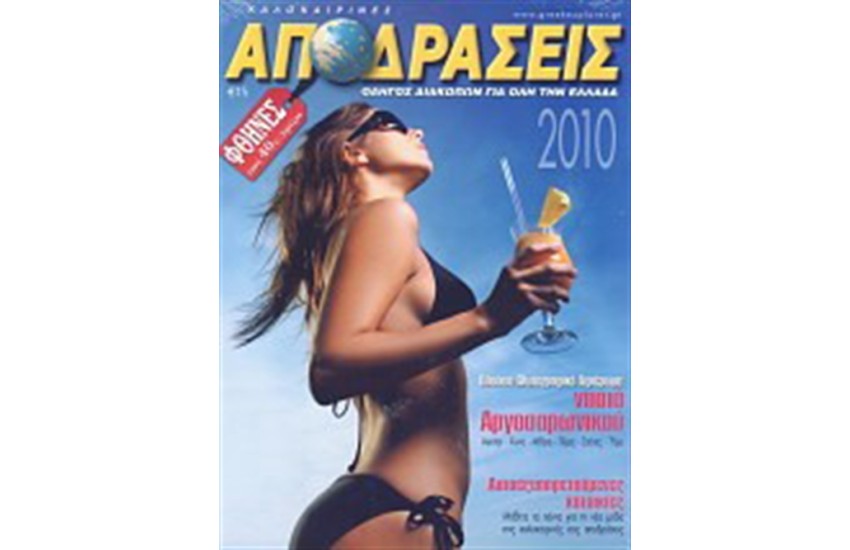 ΚΑΛΟΚΑΙΡΙΝΕΣ ΑΠΟΔΡΑΣΕΙΣ 2010