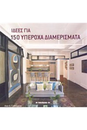 ΙΔΕΕΣ ΓΙΑ 150 ΥΠΕΡΟΧΑ ΔΙΑΜΕΡΙΣΜΑΤΑ