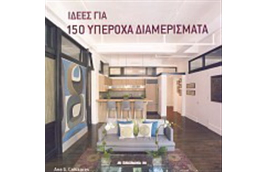 ΙΔΕΕΣ ΓΙΑ 150 ΥΠΕΡΟΧΑ ΔΙΑΜΕΡΙΣΜΑΤΑ