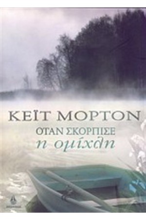 ΟΤΑΝ ΣΚΟΡΠΙΣΕ Η ΟΜΙΧΛΗ ΟΤΑΝ ΣΚΟΡΠΙΣΕ Η ΟΜΙΧΛΗ