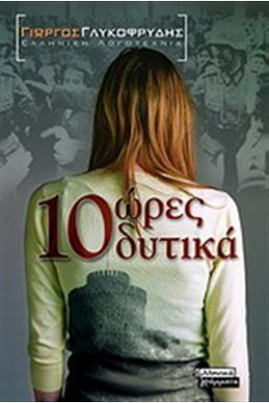 10 ΩΡΕΣ ΔΥΤΙΚΑ 10 ΩΡΕΣ ΔΥΤΙΚΑ