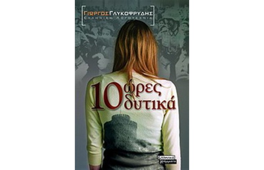 10 ΩΡΕΣ ΔΥΤΙΚΑ