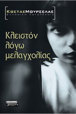 ΚΛΕΙΣΤΟΝ ΛΟΓΩ ΜΕΛΑΓΧΟΛΙΑΣ (ΕΠΑΝΕΚΔΟΣΗ)
