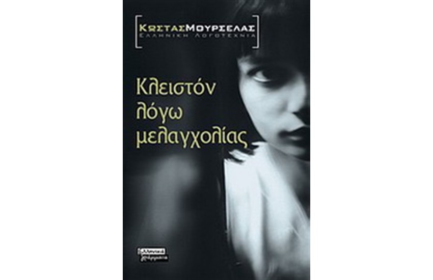 ΚΛΕΙΣΤΟΝ ΛΟΓΩ ΜΕΛΑΓΧΟΛΙΑΣ (ΕΠΑΝΕΚΔΟΣΗ)