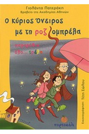 Ο ΚΥΡΙΟΣ ΟΝΕΙΡΟΣ ΜΕ ΤΗ ΡΟΖ ΟΜΠΡΕΛΑ, ΠΑΡΑΜΥΘΙΑ ΟΛΟ... ΤΡΕΛΑ Ο ΚΥΡΙΟΣ ΟΝΕΙΡΟΣ ΜΕ ΤΗ ΡΟΖ ΟΜΠΡΕΛΑ, ΠΑΡΑΜΥΘΙΑ ΟΛΟ... ΤΡΕΛΑ