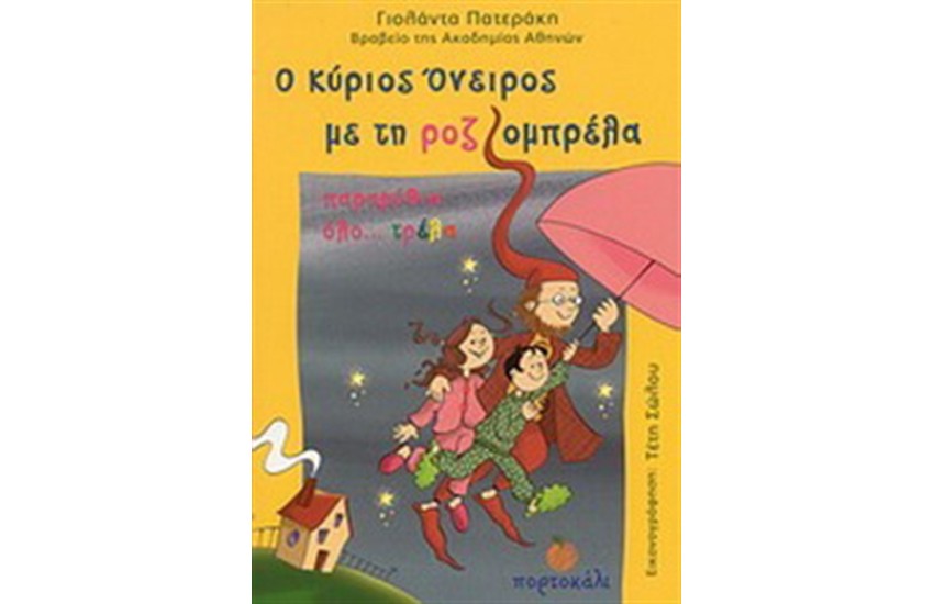 Ο ΚΥΡΙΟΣ ΟΝΕΙΡΟΣ ΜΕ ΤΗ ΡΟΖ ΟΜΠΡΕΛΑ, ΠΑΡΑΜΥΘΙΑ ΟΛΟ... ΤΡΕΛΑ