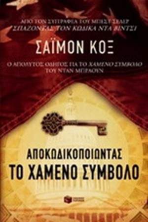 ΑΠΟΚΩΔΙΚΟΠΟΙΩΝΤΑΣ ΤΟ ΧΑΜΕΝΟ ΣΥΜΒΟΛΟ