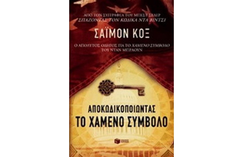 ΑΠΟΚΩΔΙΚΟΠΟΙΩΝΤΑΣ ΤΟ ΧΑΜΕΝΟ ΣΥΜΒΟΛΟ