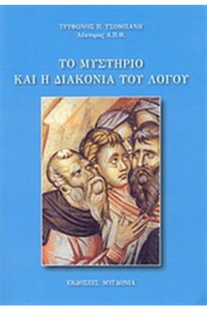 ΤΟ ΜΥΣΤΗΡΙΟ ΚΑΙ Η ΔΙΑΚΟΝΙΑ ΤΟ ΛΟΓΟΥ