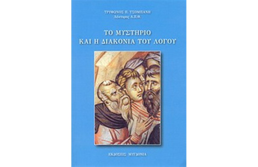 ΤΟ ΜΥΣΤΗΡΙΟ ΚΑΙ Η ΔΙΑΚΟΝΙΑ ΤΟ ΛΟΓΟΥ
