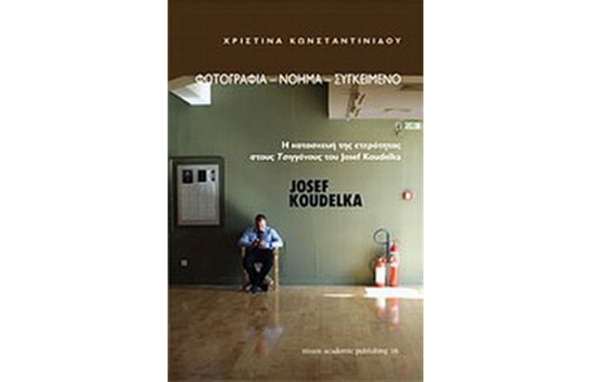 JOSEF KOUDELKA, ΦΩΤΟΓΡΑΦΙΑ, ΝΟΗΜΑ, ΣΥΓΚΕΙΜΕΝΟ