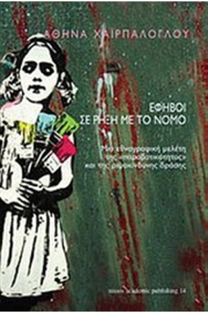 ΕΦΗΒΟΙ ΣΕ ΡΗΞΗ ΜΕ ΤΟΝ ΝΟΜΟ