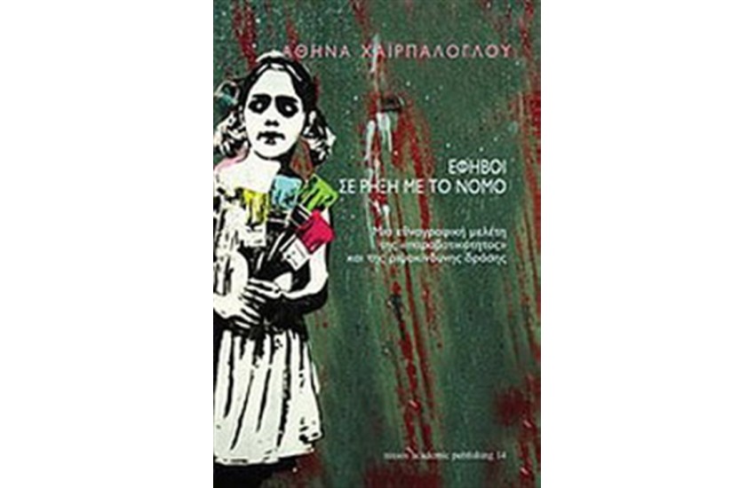 ΕΦΗΒΟΙ ΣΕ ΡΗΞΗ ΜΕ ΤΟΝ ΝΟΜΟ