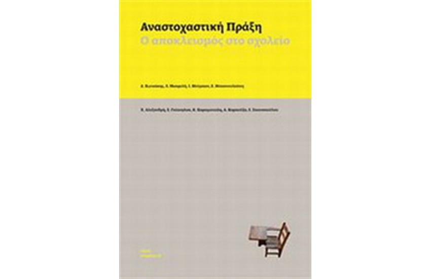 ΑΝΑΣΤΟΧΑΣΤΙΚΗ ΠΡΑΞΗ, Ο ΑΠΟΚΛΕΙΣΜΟΣ ΑΠΟ ΤΟ ΣΧΟΛΕΙΟ