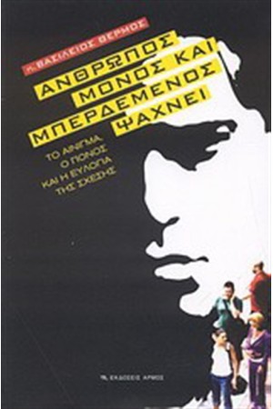 ΑΝΘΡΩΠΟΣ ΜΟΝΟΣ ΚΑΙ ΜΠΕΡΔΕΜΕΝΟΣ ΨΑΧΝΕΙ ΑΝΘΡΩΠΟΣ ΜΟΝΟΣ ΚΑΙ ΜΠΕΡΔΕΜΕΝΟΣ ΨΑΧΝΕΙ
