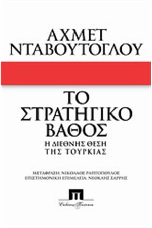 ΤΟ ΣΤΡΑΤΗΓΙΚΟ ΒΑΘΟΣ
