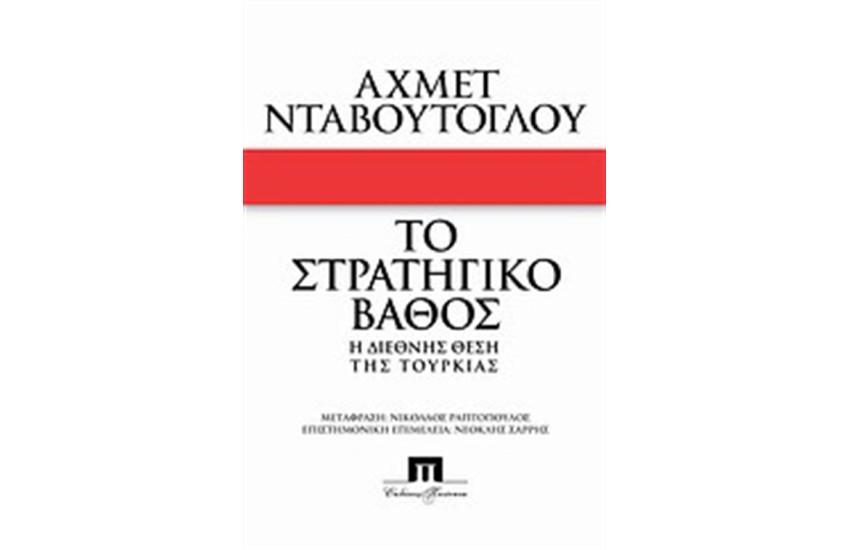 ΤΟ ΣΤΡΑΤΗΓΙΚΟ ΒΑΘΟΣ