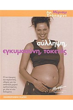 ΣΥΛΛΗΨΗ ΕΓΚΥΜΟΣΥΝΗ ΤΟΚΕΤΟΣ ΣΥΛΛΗΨΗ ΕΓΚΥΜΟΣΥΝΗ ΤΟΚΕΤΟΣ