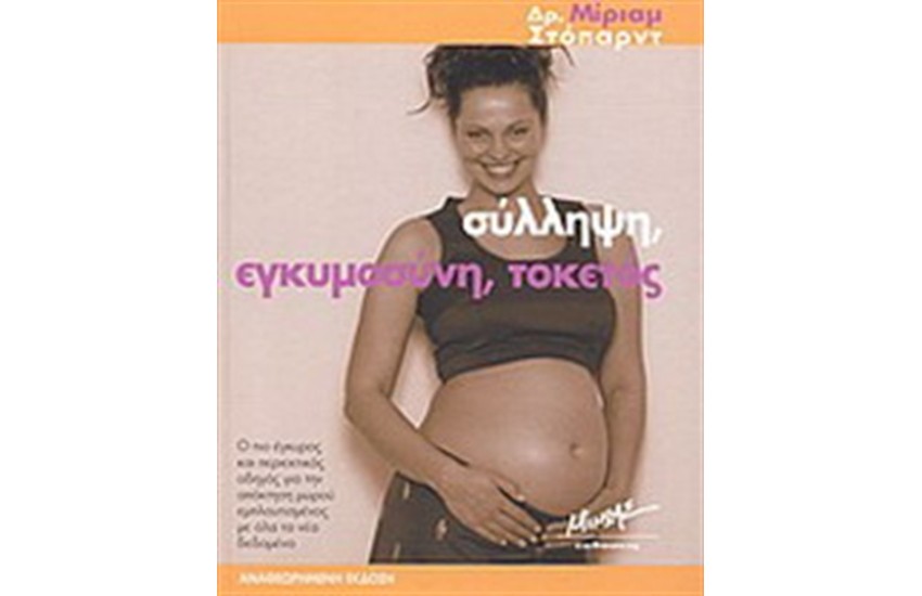 ΣΥΛΛΗΨΗ ΕΓΚΥΜΟΣΥΝΗ ΤΟΚΕΤΟΣ