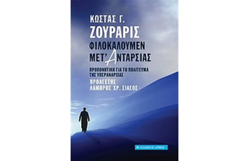 ΦΙΛΟΚΑΛΟΥΜΕΝ ΜΕΤ' ΑΝΤΑΡΣΙΑΣ