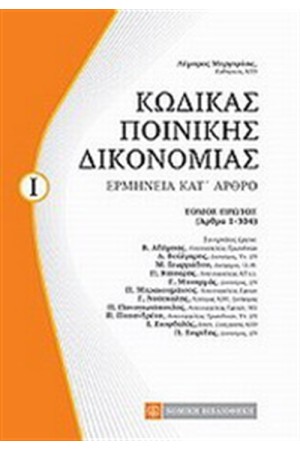 ΚΩΔΙΚΑΣ ΠΟΙΝΙΚΗΣ ΔΙΚΟΝΟΜΙΑΣ ΚΩΔΙΚΑΣ ΠΟΙΝΙΚΗΣ ΔΙΚΟΝΟΜΙΑΣ