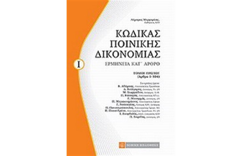 ΚΩΔΙΚΑΣ ΠΟΙΝΙΚΗΣ ΔΙΚΟΝΟΜΙΑΣ